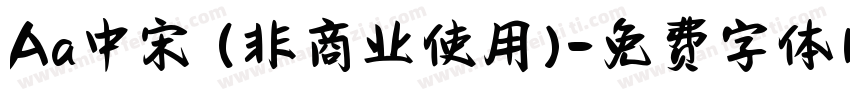 Aa中宋 (非商业使用)字体转换